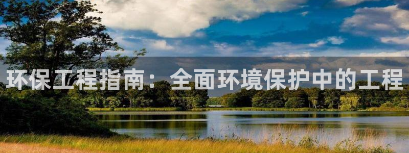 最新彩名堂计划：环保工程指南：全面环境保护中的工程