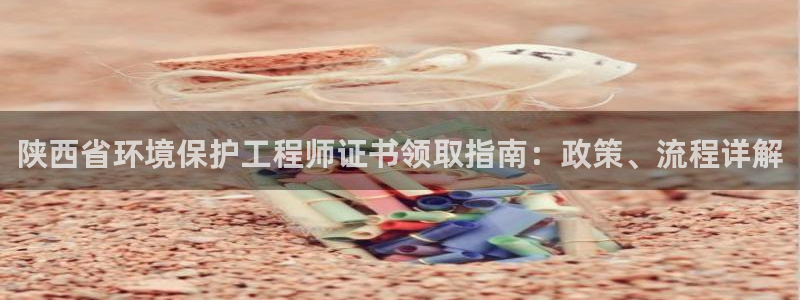 谁知道彩名堂网站是多少：陕西省环境保