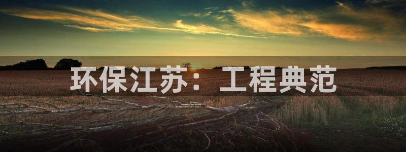 下载彩名堂预测计划软件安卓：环保江苏