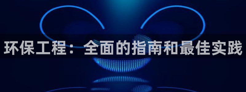 彩名堂计划技巧：环保工程：全面的指南
