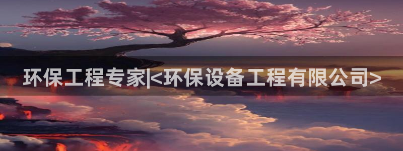 彩名堂旧版本：环保工程专家|<环保设