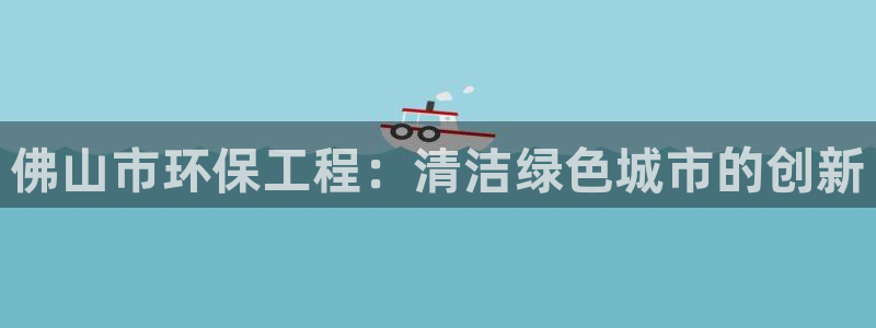 谁知道彩名堂网站是多少：佛山市环保工