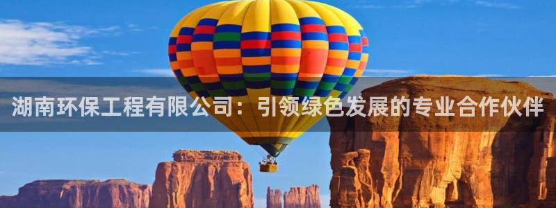 彩名堂还能用吗：湖南环保工程有限公司