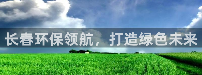 下载彩名堂预测计划软件：长春环保领航