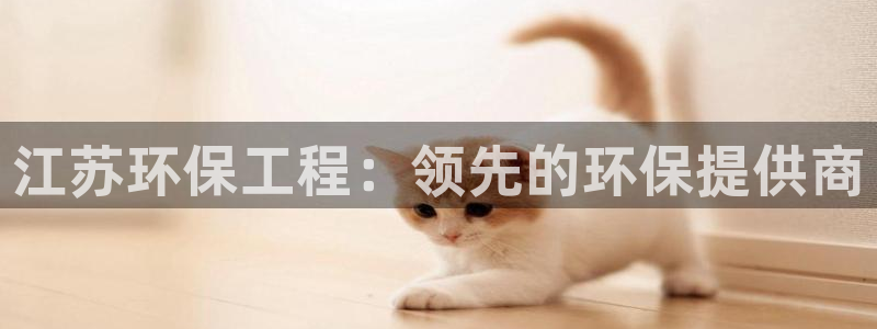 彩名堂app彩名堂客户端：江苏环保工