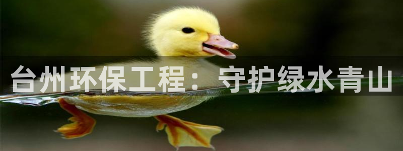 彩名堂一直不出结果怎么回事呀：台州环