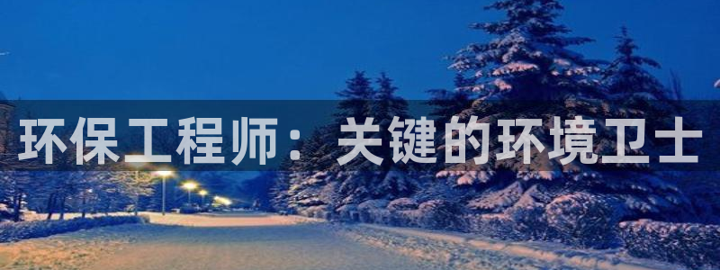 彩名堂预测免费计划怎么看的：环保工程