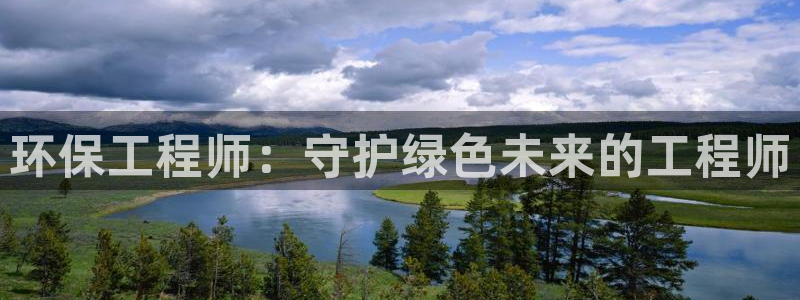彩名堂客户端是永久免费吗安全吗：环保