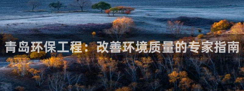 彩名堂改名稻草人了吗知乎：青岛环保工