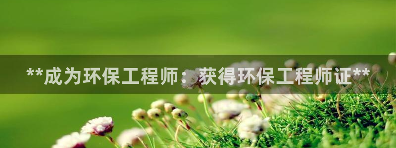 彩名堂预测网站：**成为环保工程师：