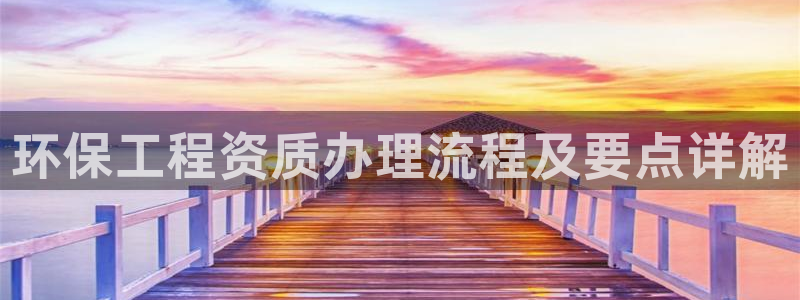 彩名堂计划app新版：环保工程资质办