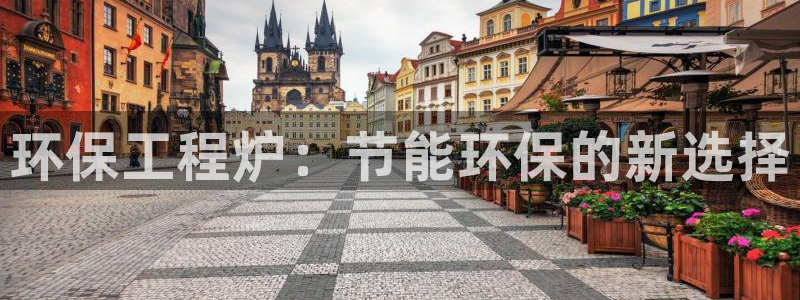 彩名堂为什么用不了了：环保工程炉：节