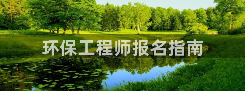 彩名堂预测软件：环保工程师报名指南