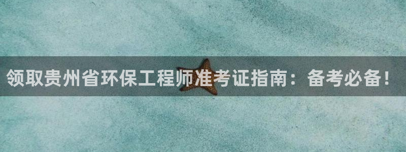 彩名堂官网计划怎么下载：领取贵州省环保工程师准考证指南：备考必备！