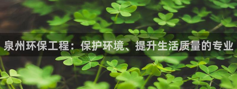 彩名堂计划技巧有哪些：泉州环保工程：