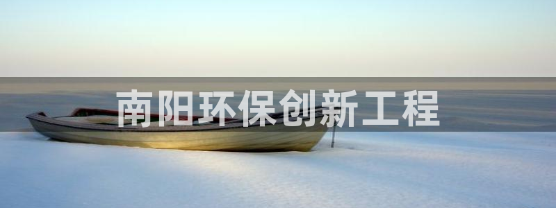彩名堂人工预测免费计划：南阳环保创新