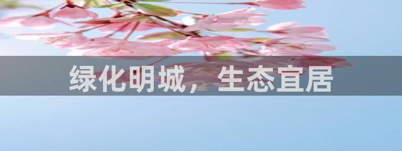 彩名堂免费计划官网5 0：绿化明城，