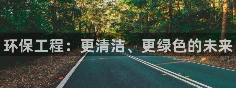 彩名堂免费计划客户端官网：环保工程：