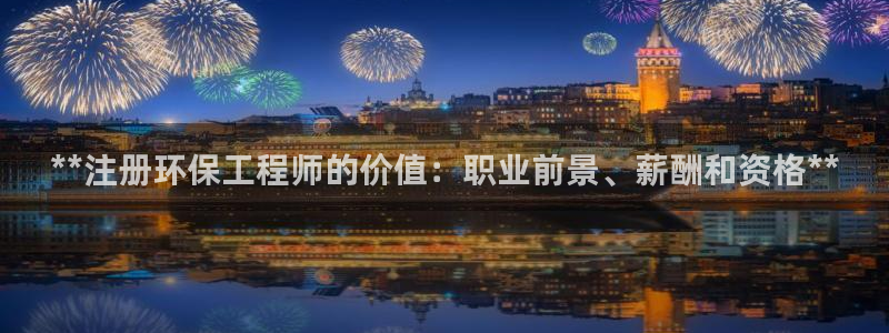 彩名堂图片：**注册环保工程师的价值：职业前景、薪酬和资格**