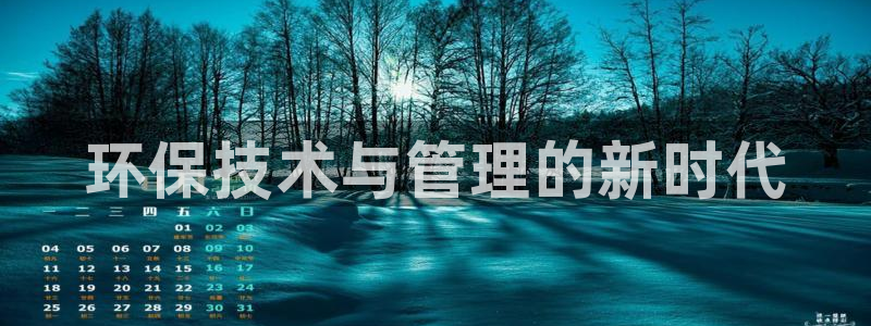 彩名堂怎么跟计划才不连挂呢：环保技术