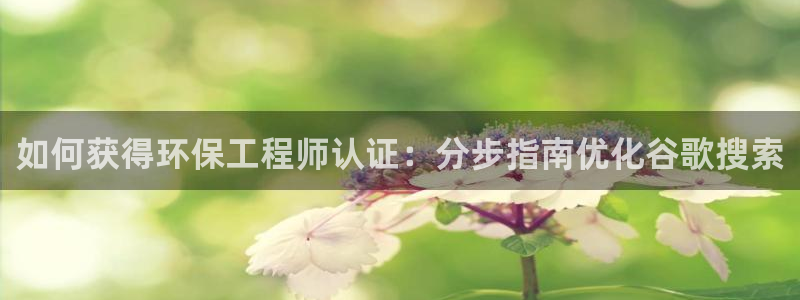 彩名堂计划怎么打不开了：如何获得环保
