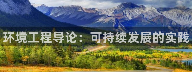彩名堂免费计划官网50：环境工程导论