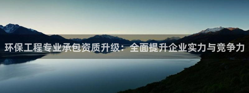 彩名堂客户端官网：环保工程专业承包资
