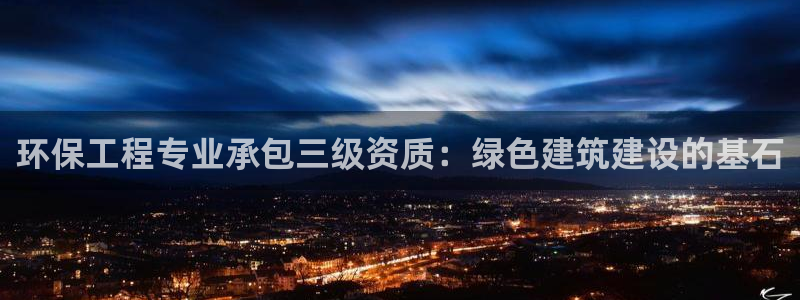 彩名堂苹果客户端：环保工程专业承包三