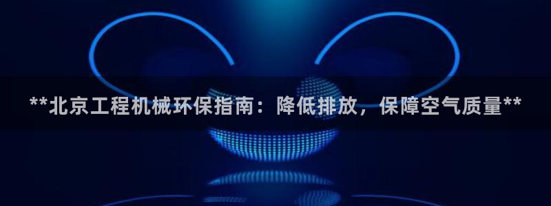 彩名堂首页：**北京工程机械环保指南