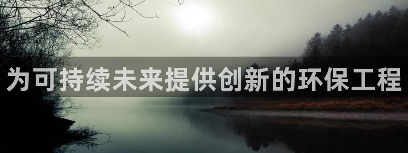 彩名堂为什么打不开：为可持续未来提供创新的环保工程