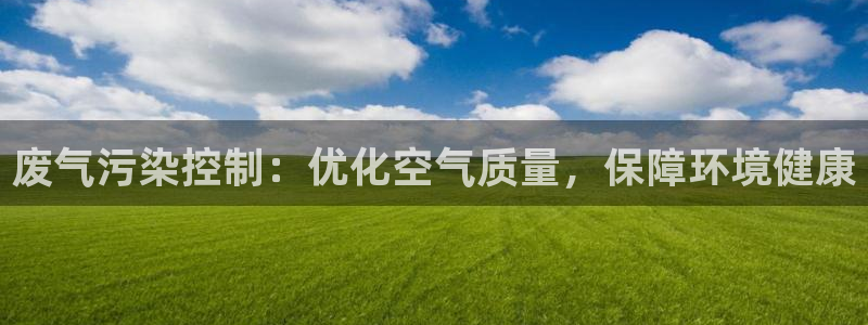 彩名堂免费计划官网5.0app：废气