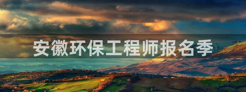 最新彩名堂计划：安徽环保工程师报名季