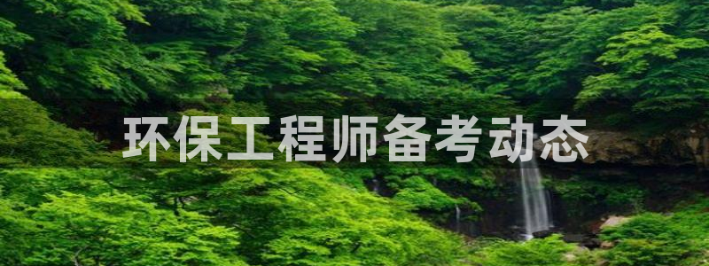 彩名堂怎么用不了了：环保工程师备考动