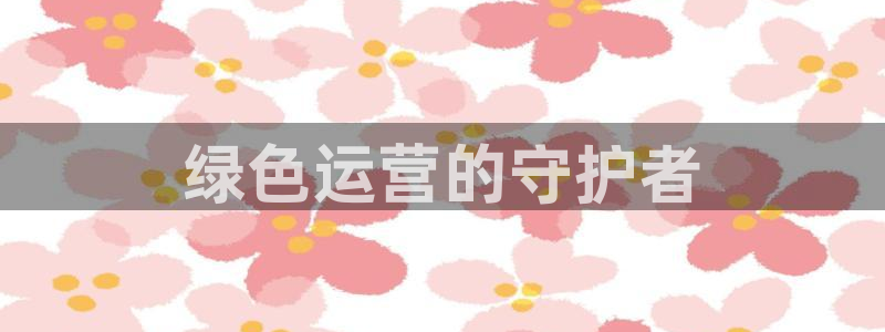 彩名堂官网计划：绿色运营的守护者
