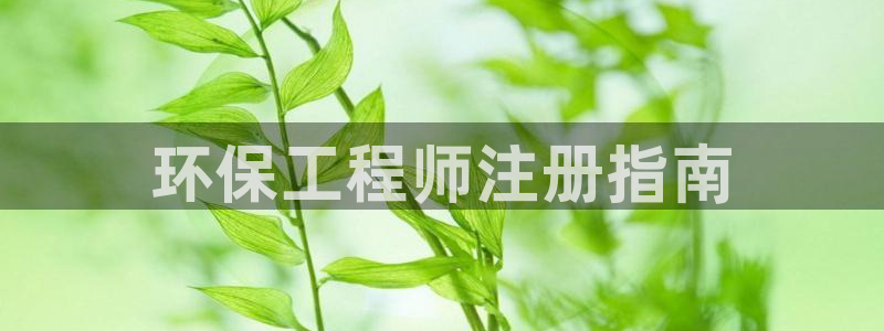 彩名堂手机客户端怎么进不去了：环保工