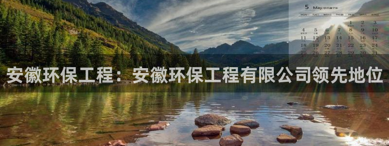 彩名堂官网计划客户端：安徽环保工程：