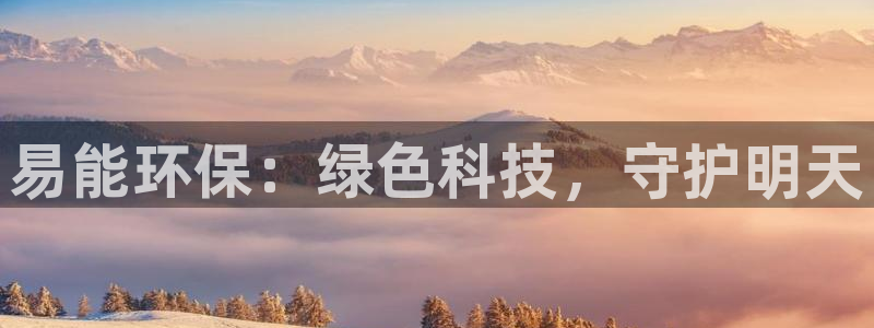 彩名堂免费计划官网怎么进不去了：易能