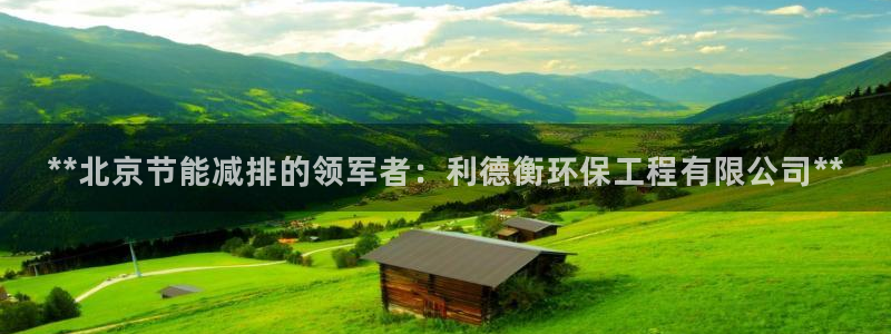 彩名堂App下载：**北京节能减排的