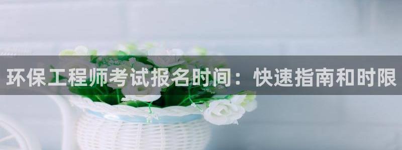 彩名堂975新版本：环保工程师考试报