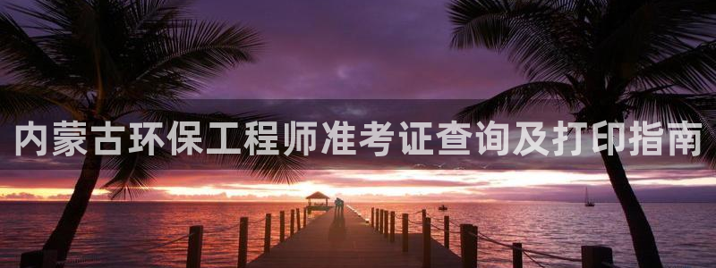 cmt彩名堂：内蒙古环保工程师准考证