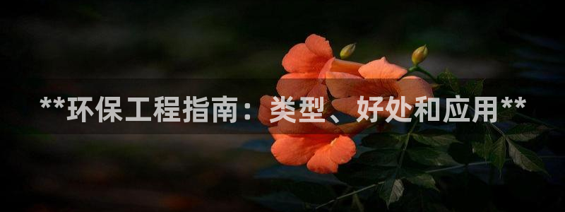 彩名堂最新计划app下载：**环保工