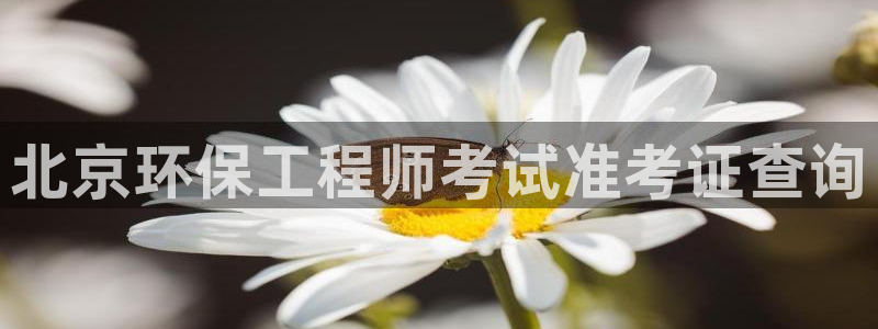 彩名堂5.0：北京环保工程师考试准考
