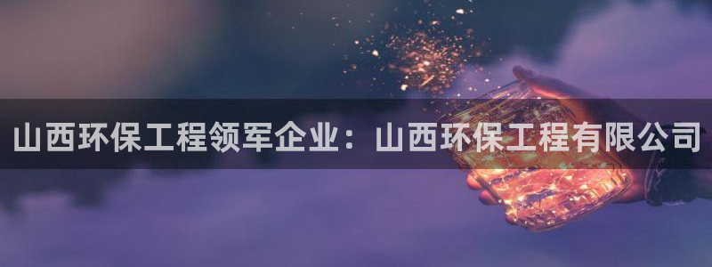 彩名堂怎么买准确率高一点：山西环保工
