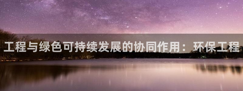 彩名堂计划怎么买胜率高：工程与绿色可