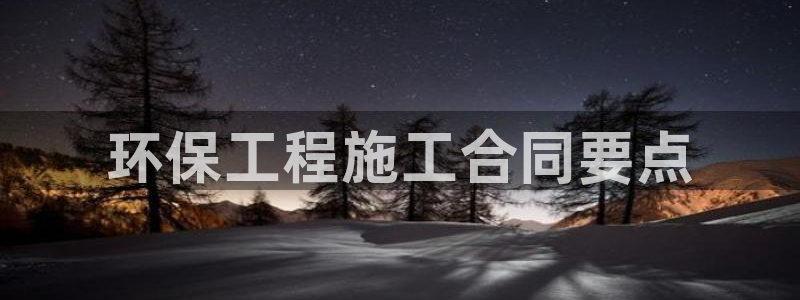 彩名堂安卓客户端官网：环保工程施工合