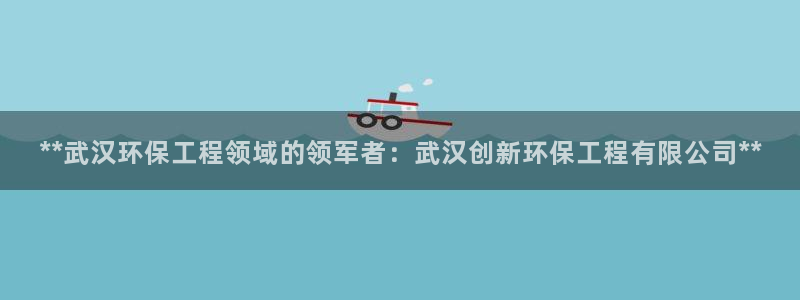 彩名堂预测网站：**武汉环保工程领域