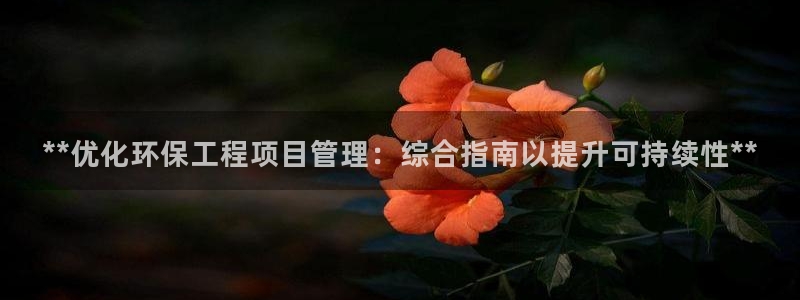 彩名堂移动客户端是什么：**优化环保