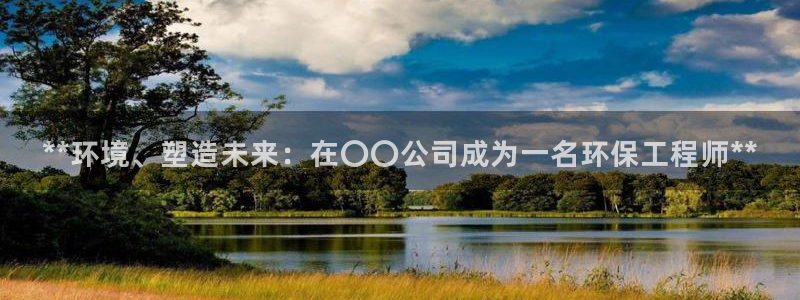 彩名堂官方平台：**环境、塑造未来：