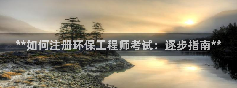 彩名堂手机版官网：**如何注册环保工