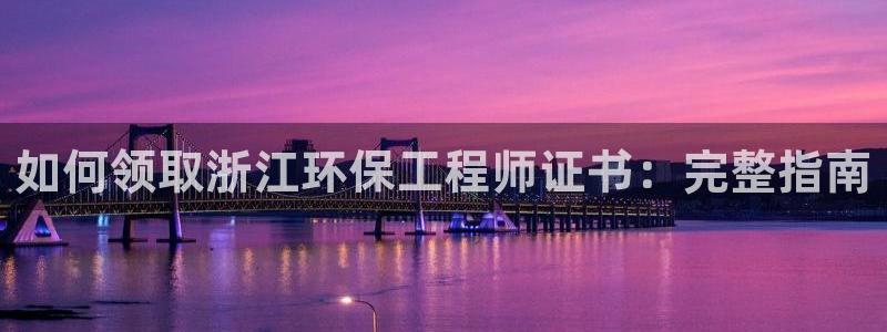 正规彩名堂官网计划01：如何领取浙江